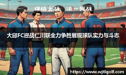 大邱FC迎战仁川联全力争胜展现球队实力与斗志
