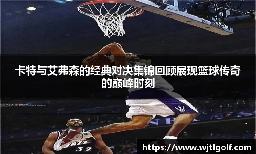 卡特与艾弗森的经典对决集锦回顾展现篮球传奇的巅峰时刻