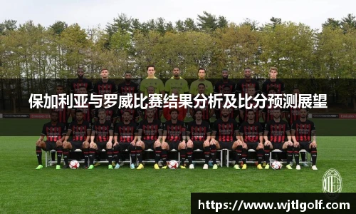 保加利亚与罗威比赛结果分析及比分预测展望