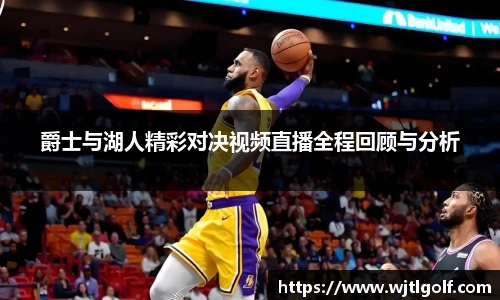 爵士与湖人精彩对决视频直播全程回顾与分析