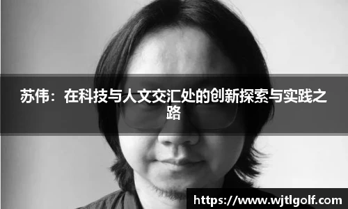 苏伟：在科技与人文交汇处的创新探索与实践之路