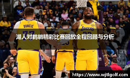 湖人对鹈鹕精彩比赛回放全程回顾与分析