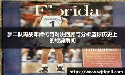 梦二队再战邓肯传奇对决回顾与分析篮球历史上的经典瞬间