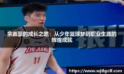 余嘉豪的成长之路：从少年篮球梦到职业生涯的辉煌成就