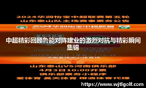 中超精彩回顾鲁能对阵建业的激烈对抗与精彩瞬间集锦
