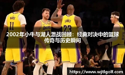 2002年小牛与湖人激战回顾：经典对决中的篮球传奇与历史瞬间