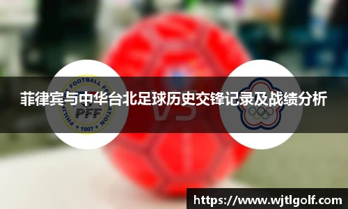 菲律宾与中华台北足球历史交锋记录及战绩分析
