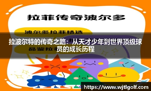 拉波尔特的传奇之路：从天才少年到世界顶级球员的成长历程