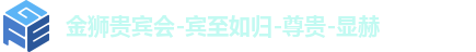 金狮贵宾会宾至如归显网址js